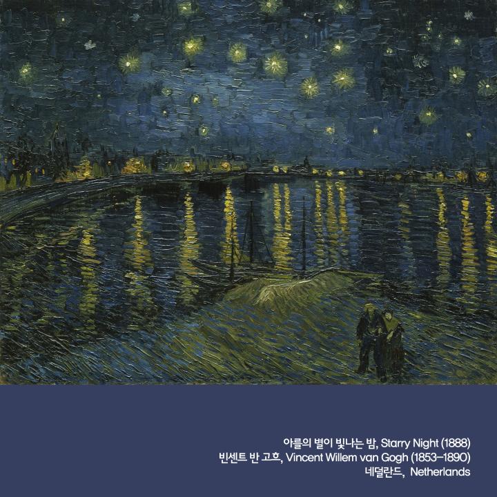 [정사각]아를의 별이 빛나는 밤